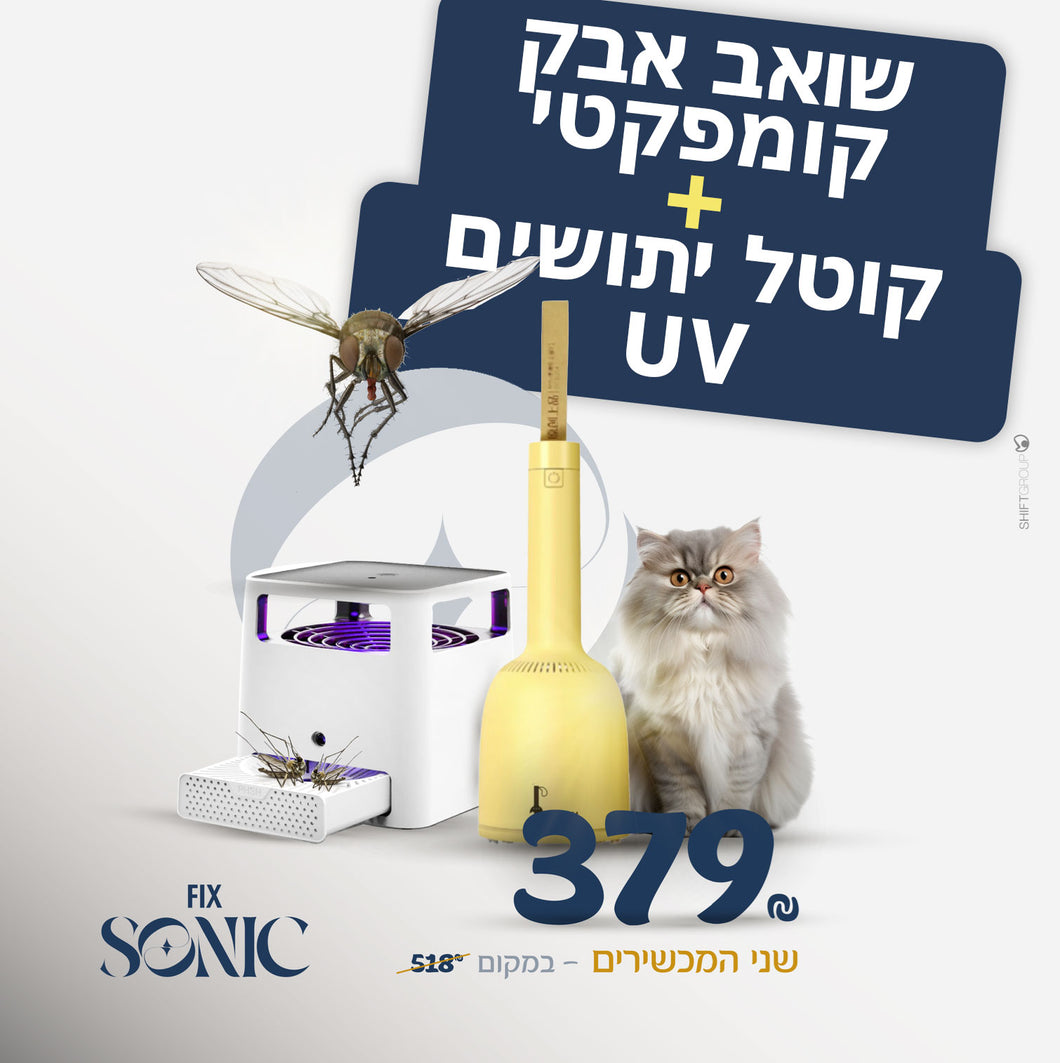 שני המוצרים ב-379₪!